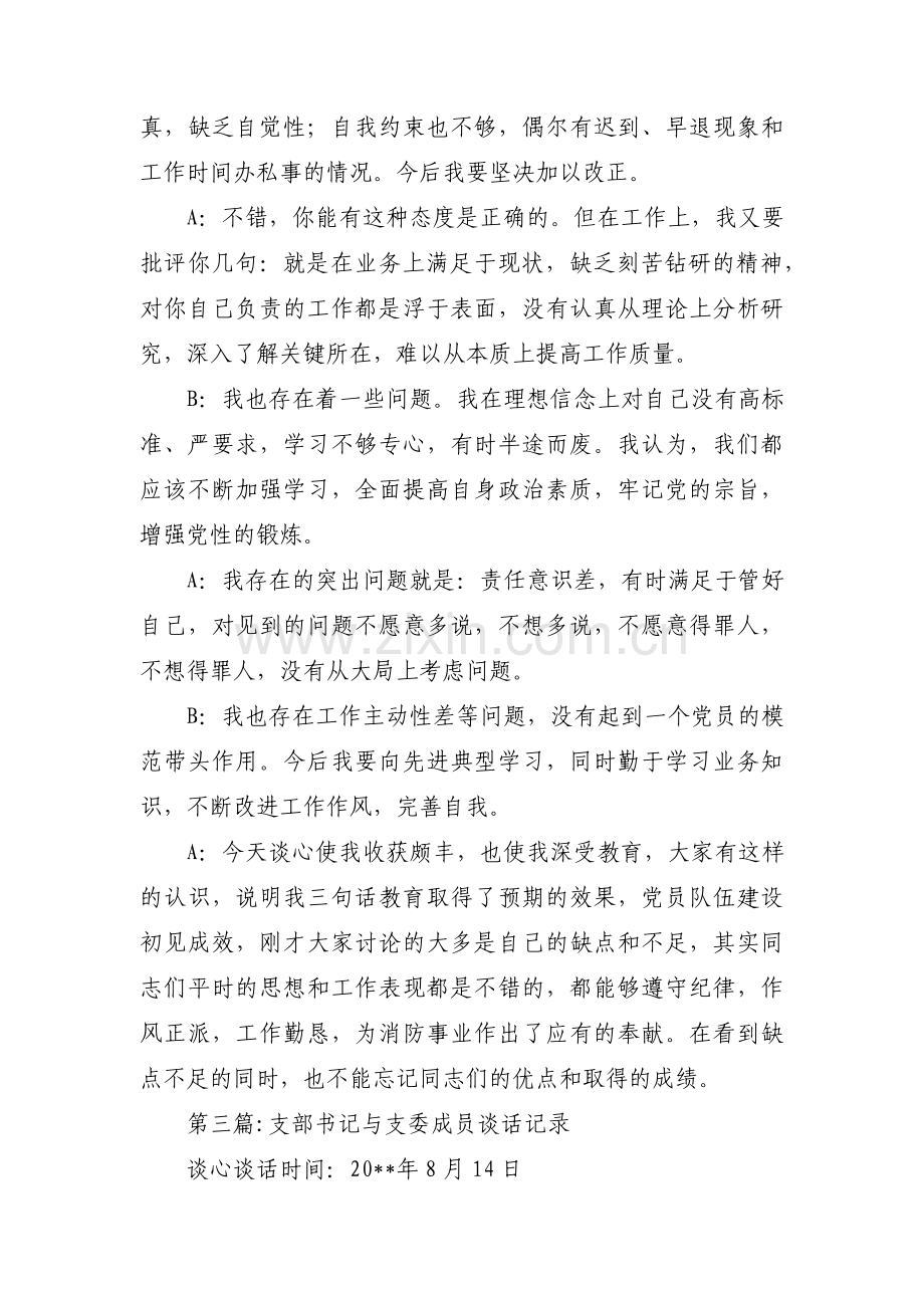 支部书记与支委成员谈话记录范文(16篇).pdf_第3页