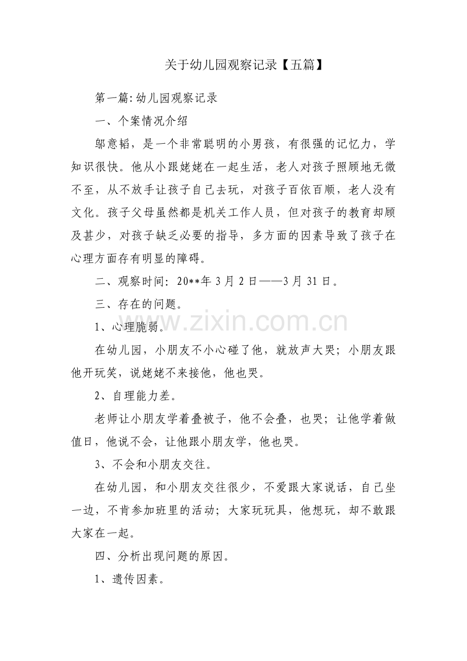 关于幼儿园观察记录【五篇】.pdf_第1页