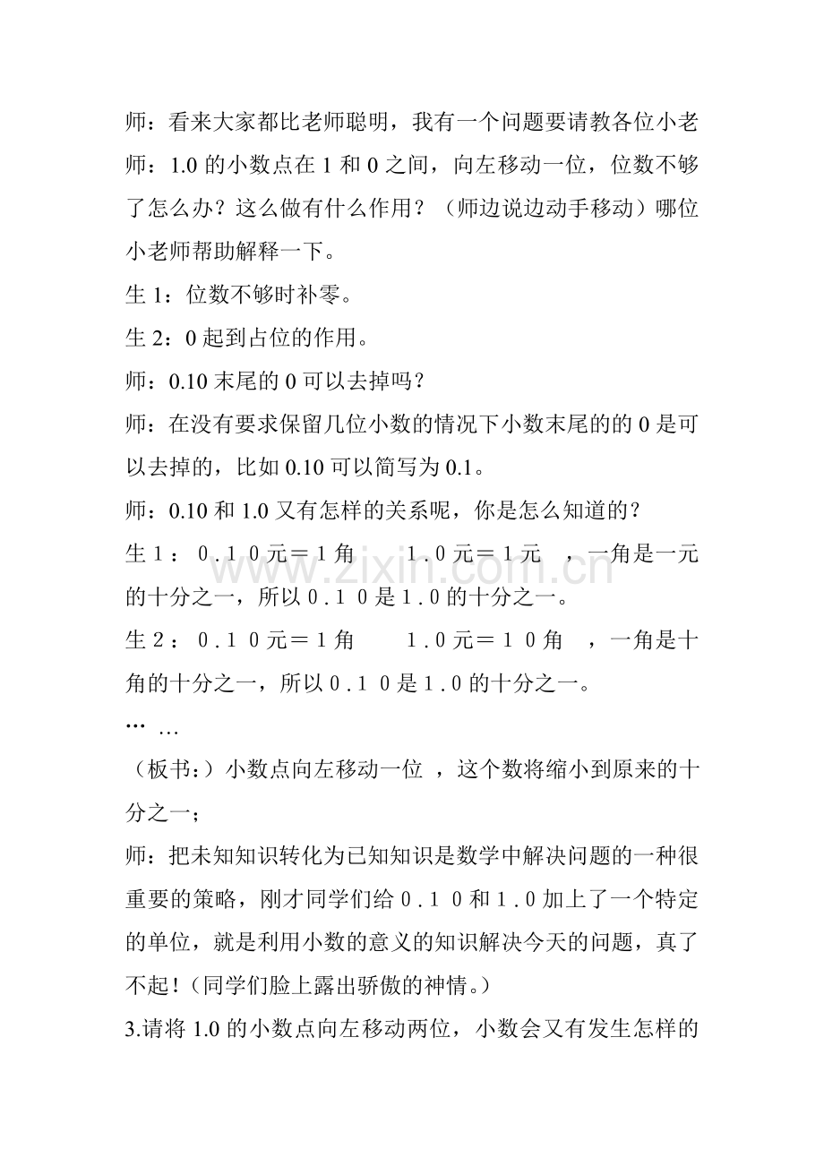 小学数学北师大四年级《小数点搬家》课堂实录.doc_第3页