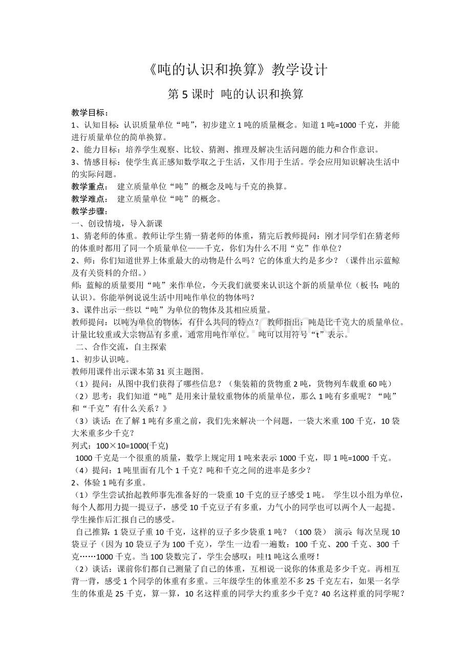 《吨的认识和换算》.docx_第1页