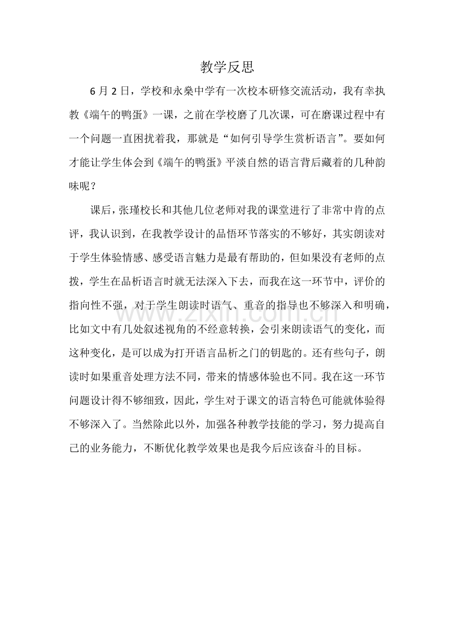 教学反思(端午的鸭蛋）.docx_第1页