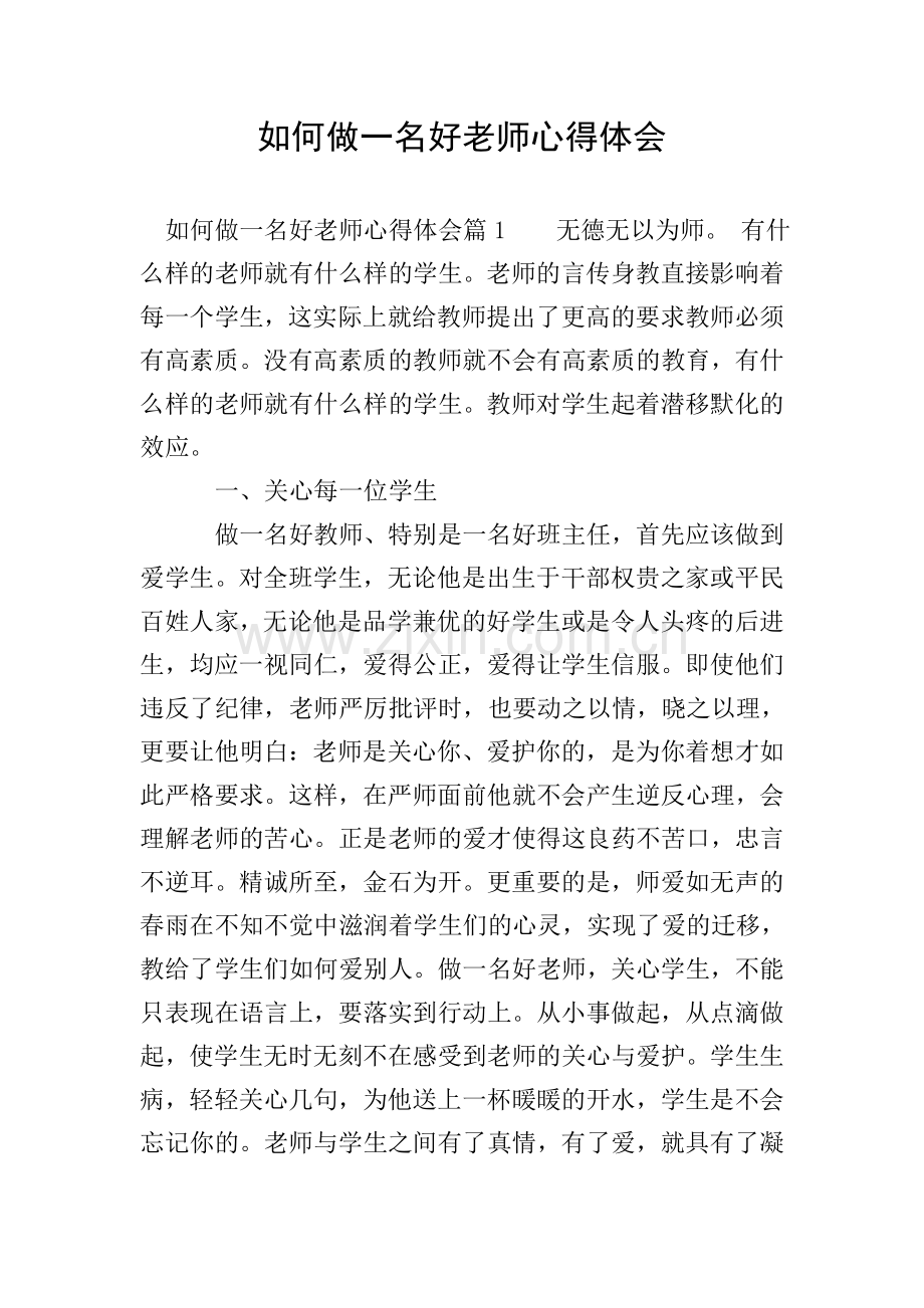 如何做一名好老师心得体会.doc_第1页