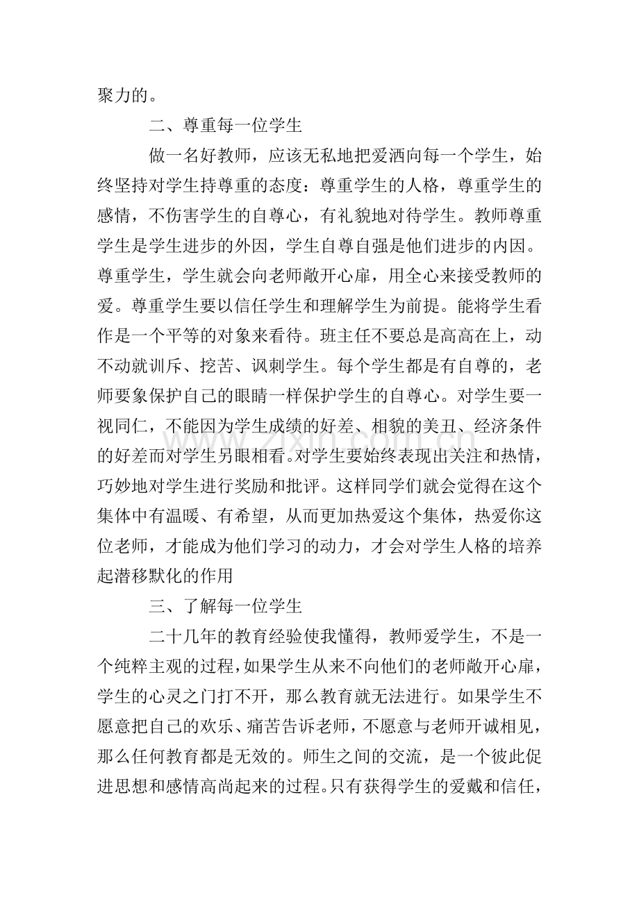 如何做一名好老师心得体会.doc_第2页