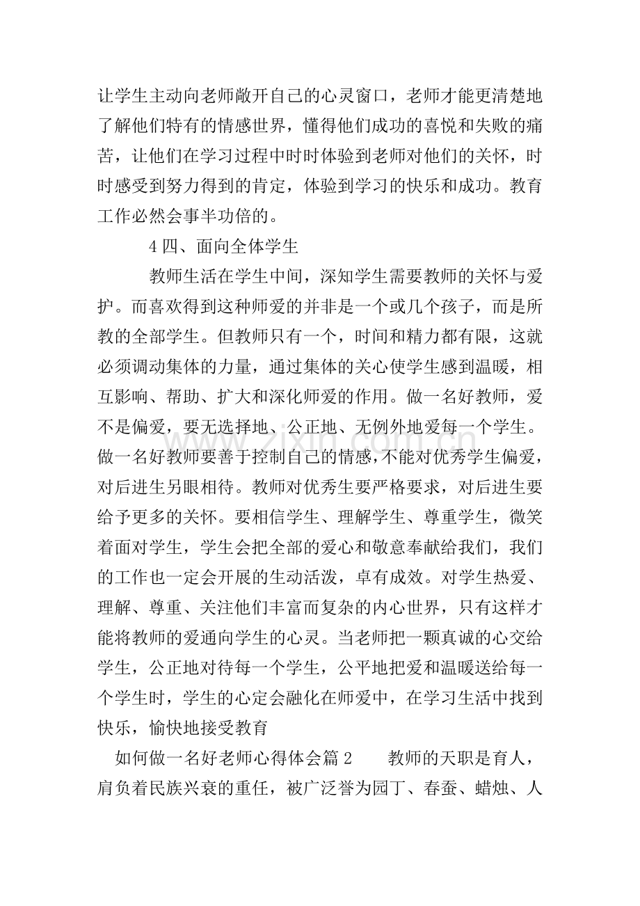 如何做一名好老师心得体会.doc_第3页