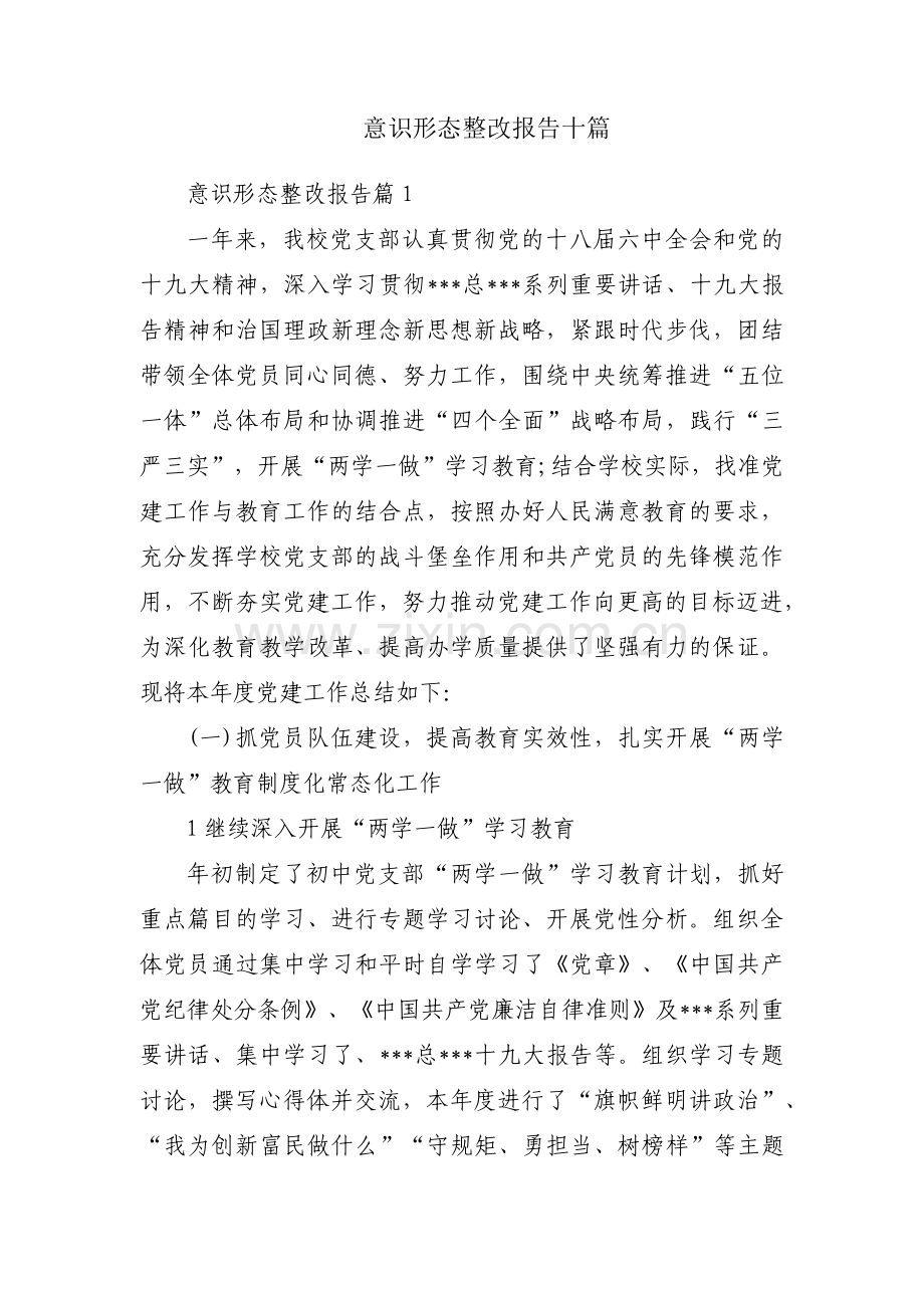 意识形态整改报告十篇.pdf_第1页