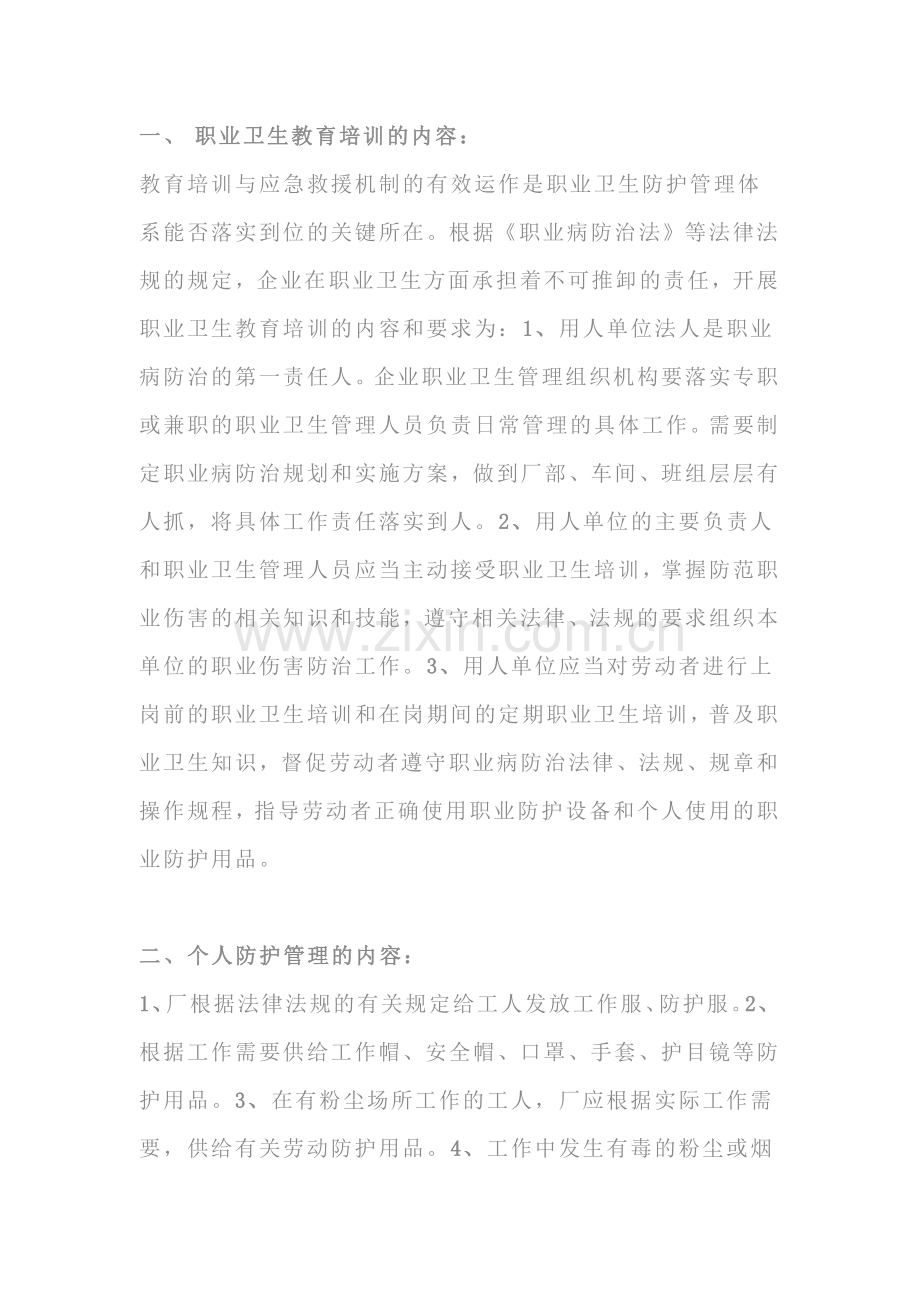 企业职业卫生防护管理工作的内容.docx_第1页