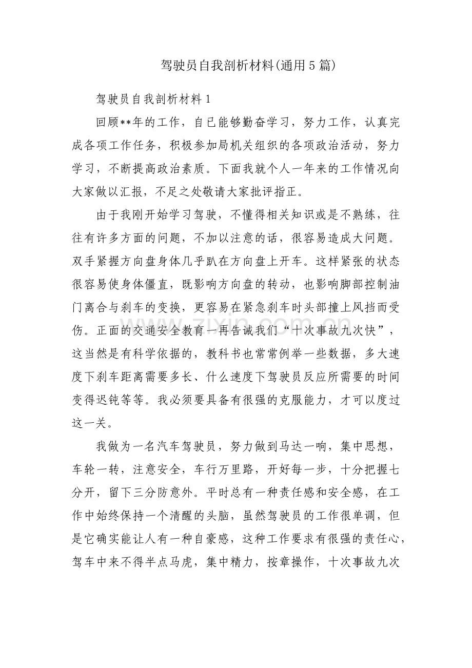 驾驶员自我剖析材料(通用5篇).pdf_第1页