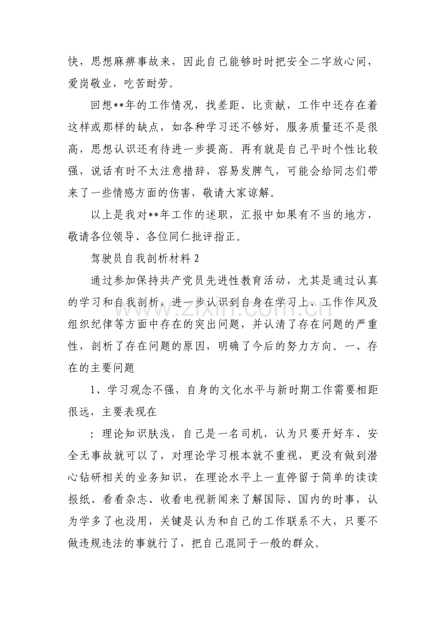 驾驶员自我剖析材料(通用5篇).pdf_第2页