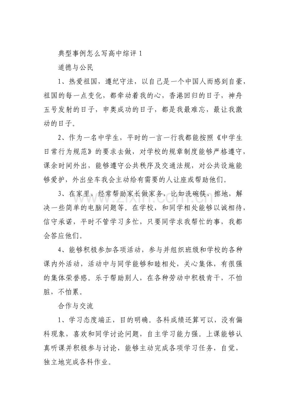 典型事例怎么写高中综评范文三篇.pdf_第1页