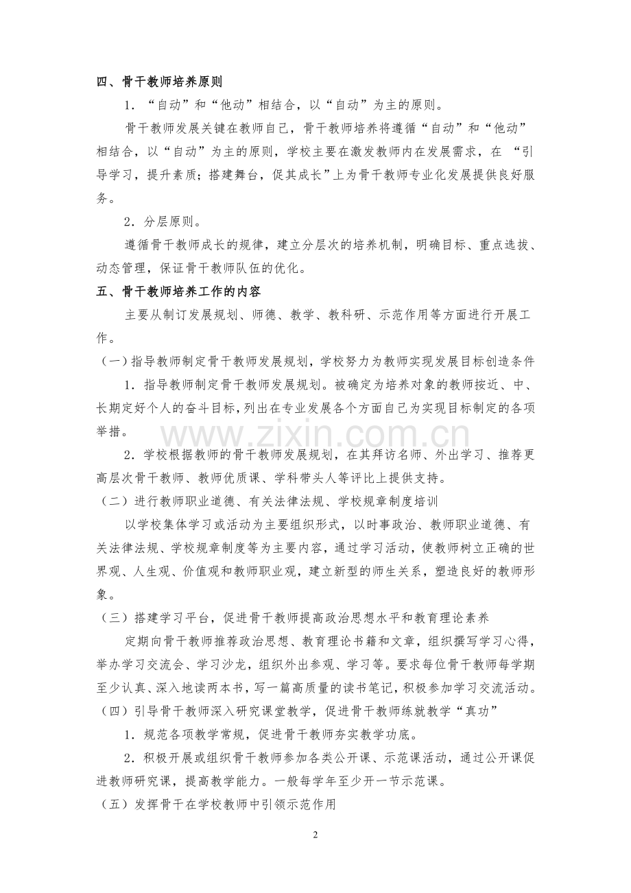 骨干教师培养方案及评选、考核办法.doc_第2页