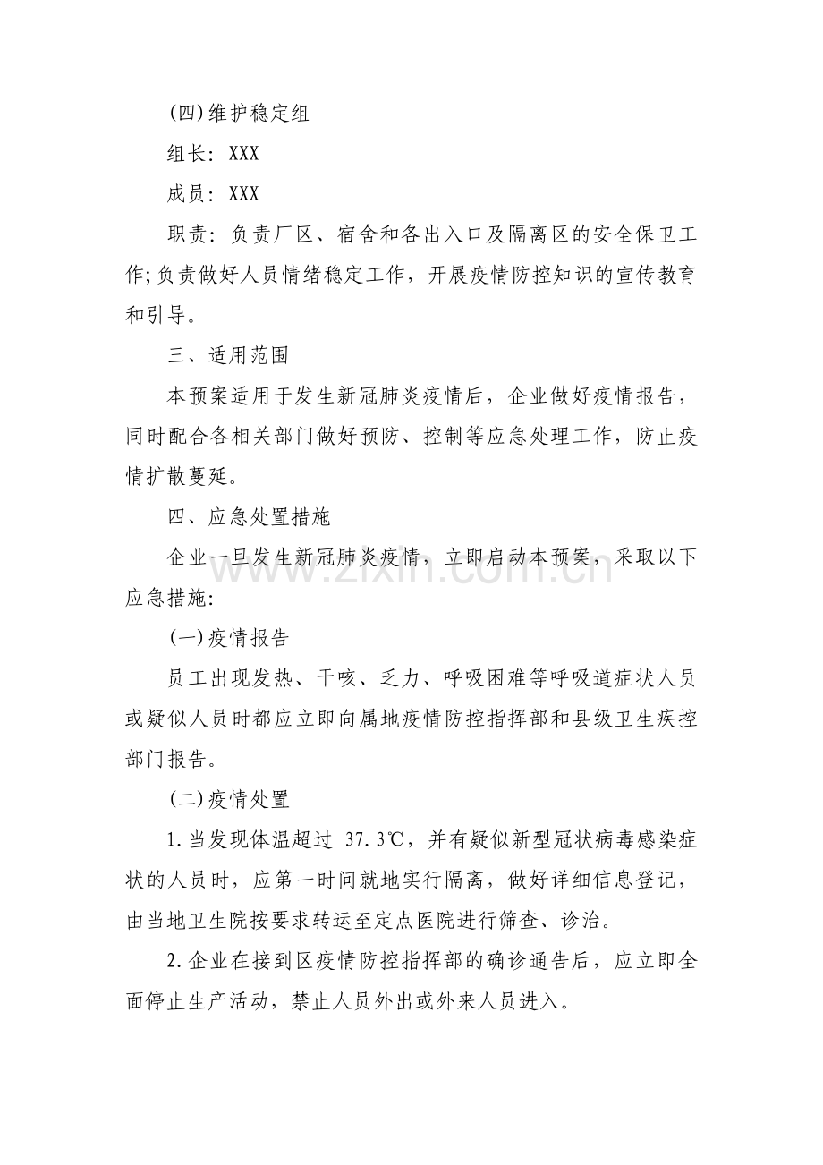 公司疫情防控专项应急预案(通用7篇).pdf_第2页