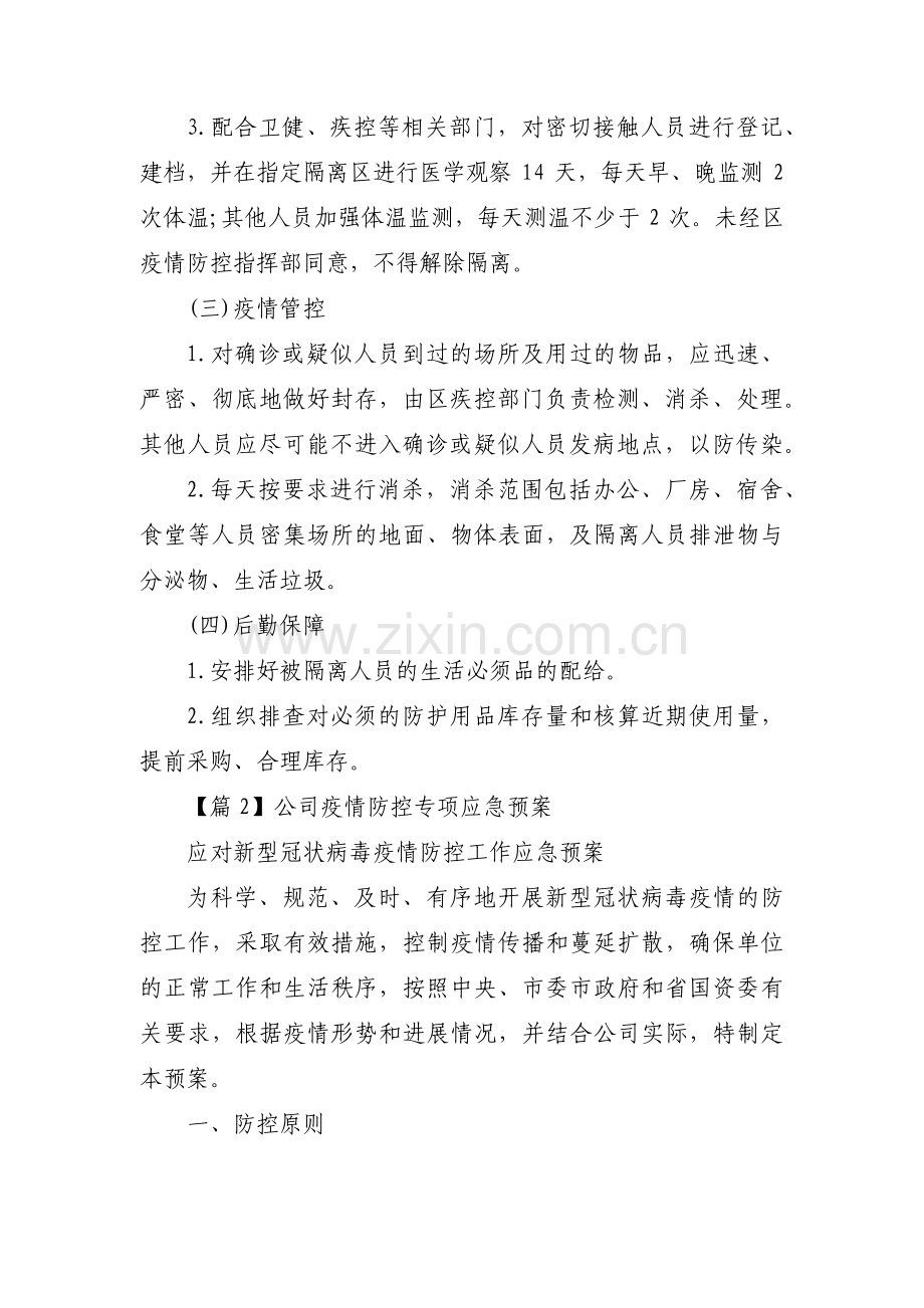 公司疫情防控专项应急预案(通用7篇).pdf_第3页