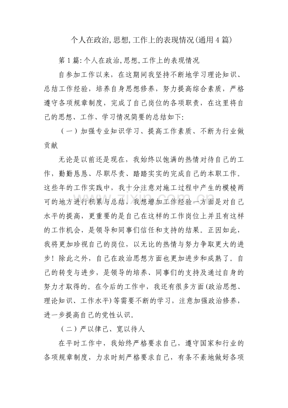 个人在政治,思想,工作上的表现情况(通用4篇).pdf_第1页