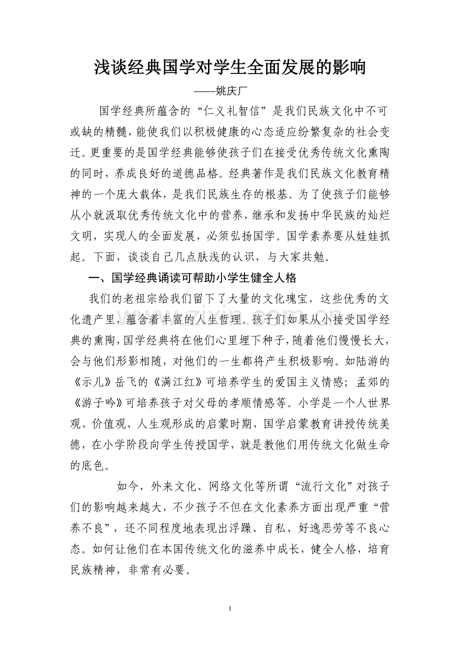 浅谈经典国学对学生全面发展的影响.doc_第1页