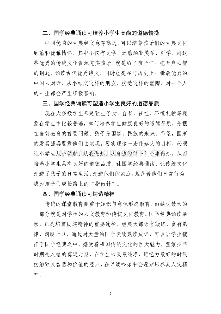 浅谈经典国学对学生全面发展的影响.doc_第2页