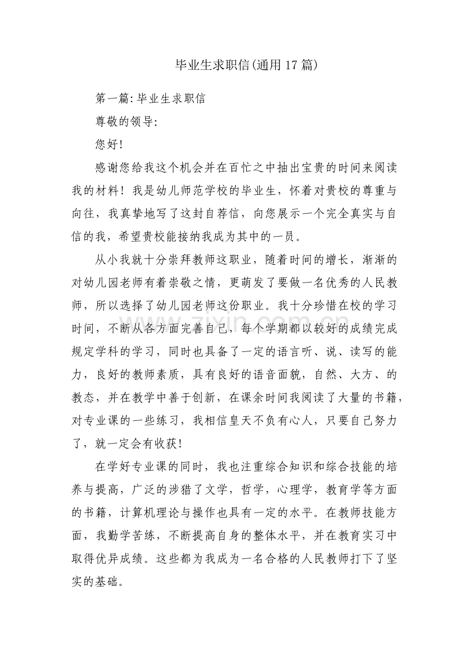 毕业生求职信(通用17篇).pdf_第1页