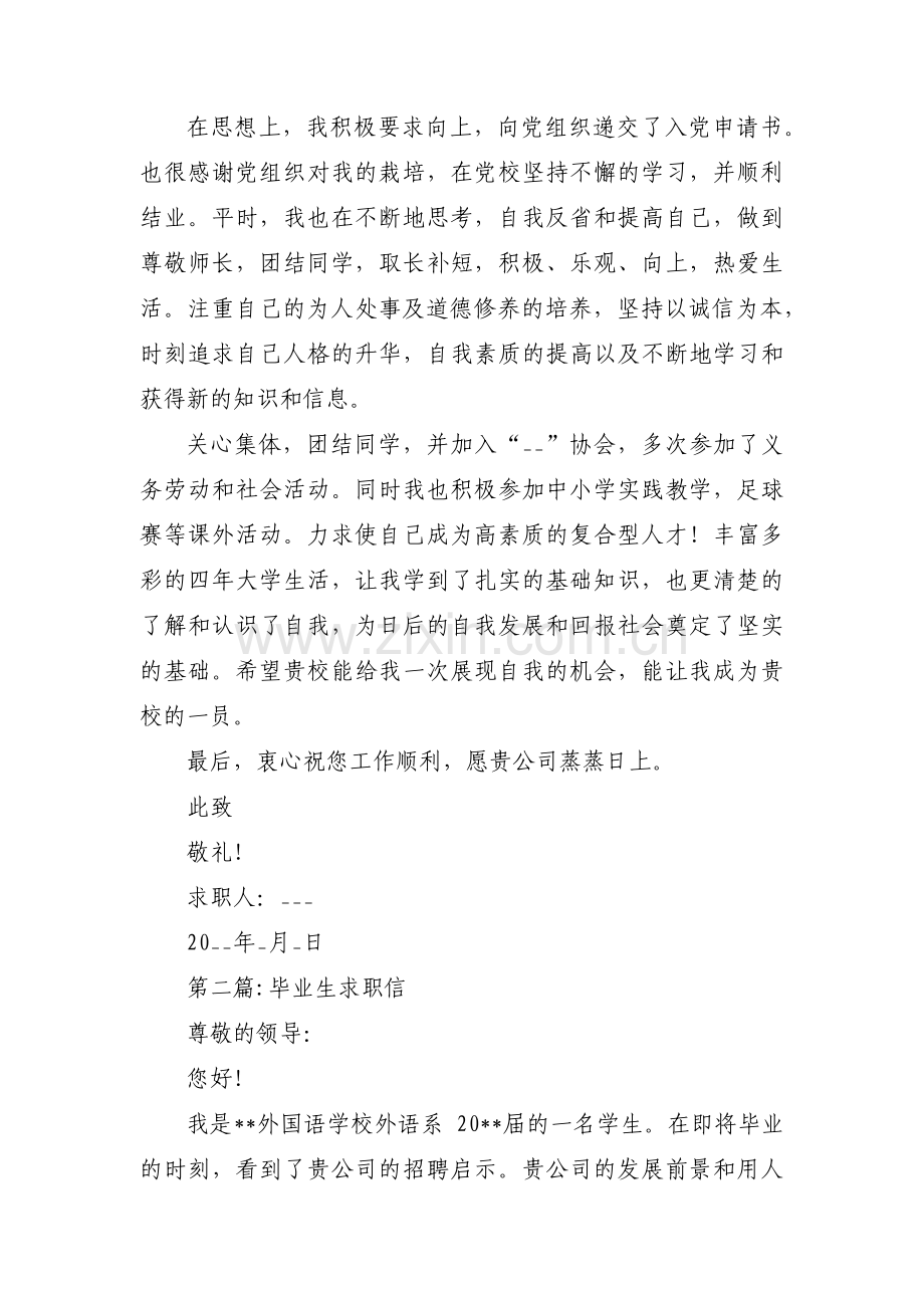 毕业生求职信(通用17篇).pdf_第2页