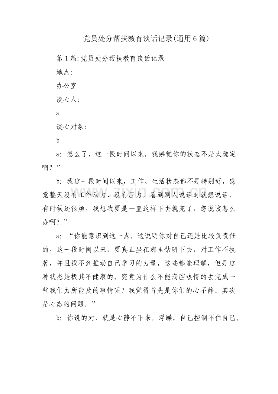 党员处分帮扶教育谈话记录(通用6篇).pdf_第1页