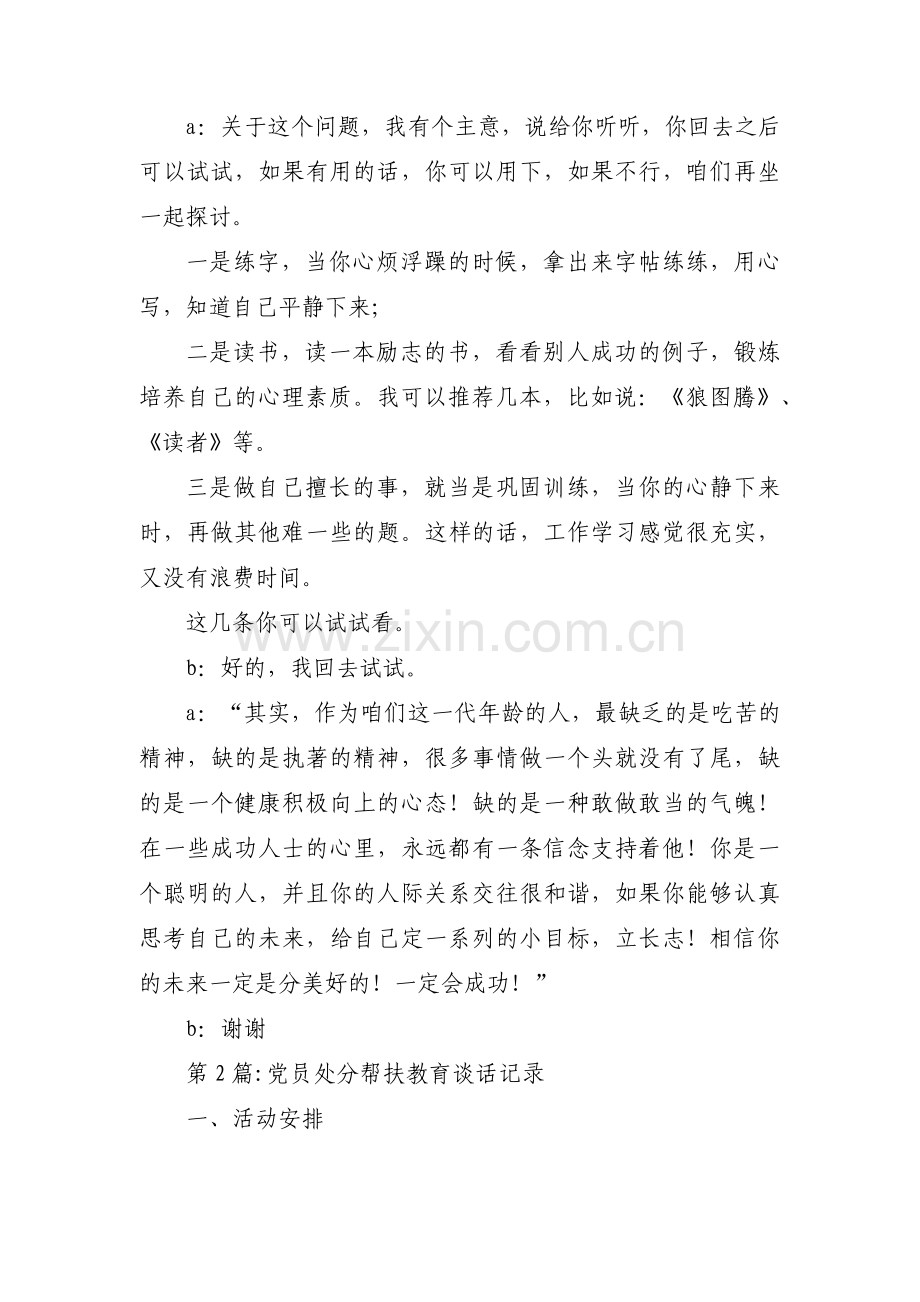 党员处分帮扶教育谈话记录(通用6篇).pdf_第2页