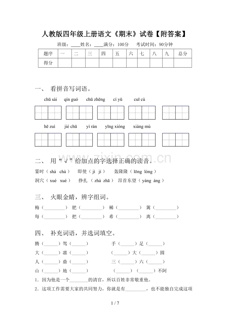 人教版四年级上册语文《期末》试卷【附答案】.doc_第1页