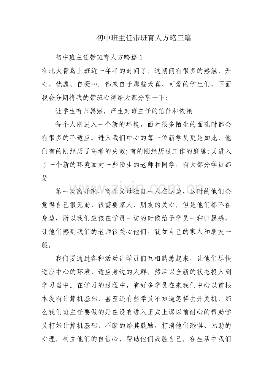 初中班主任带班育人方略三篇.pdf_第1页