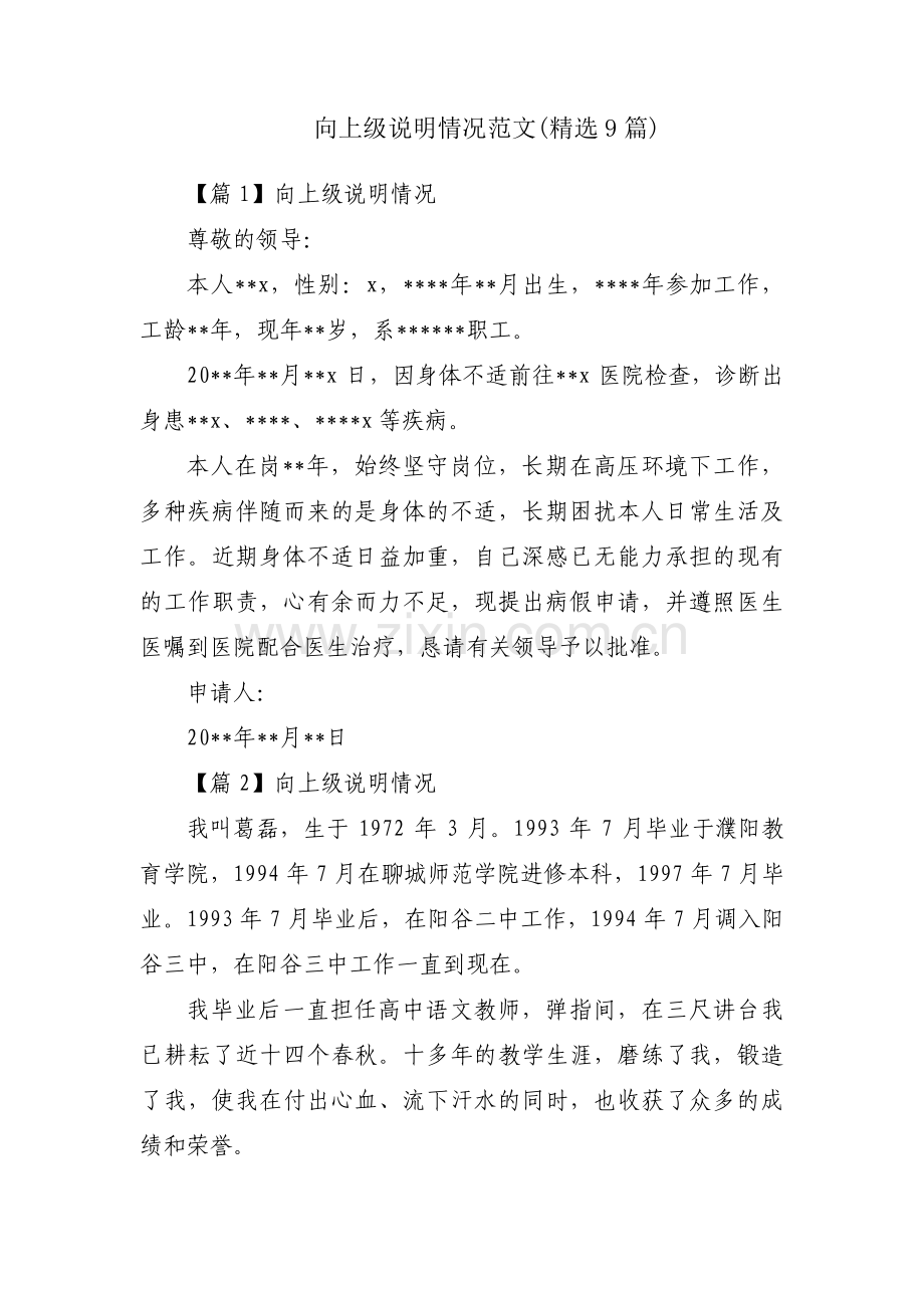 向上级说明情况范文(9篇).pdf_第1页