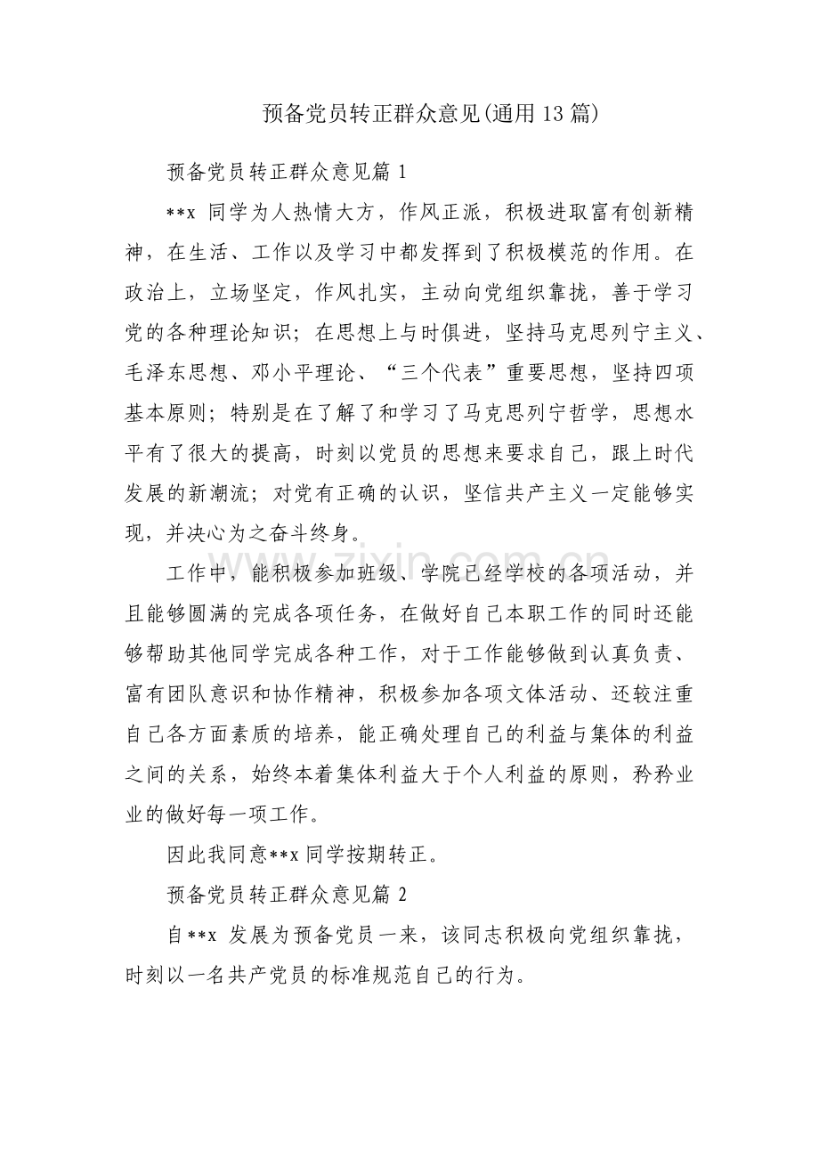 预备党员转正群众意见(通用13篇).pdf_第1页