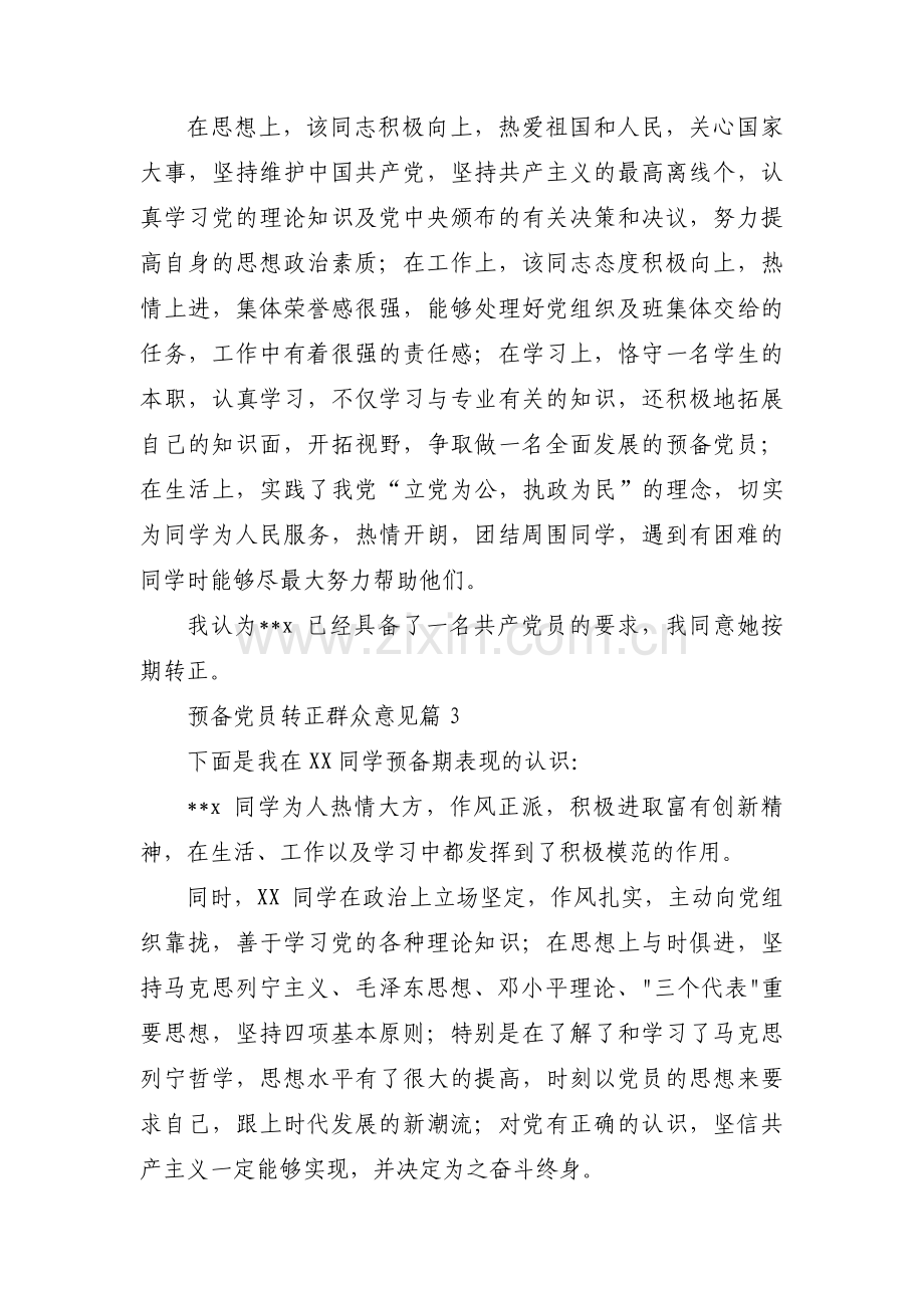 预备党员转正群众意见(通用13篇).pdf_第2页