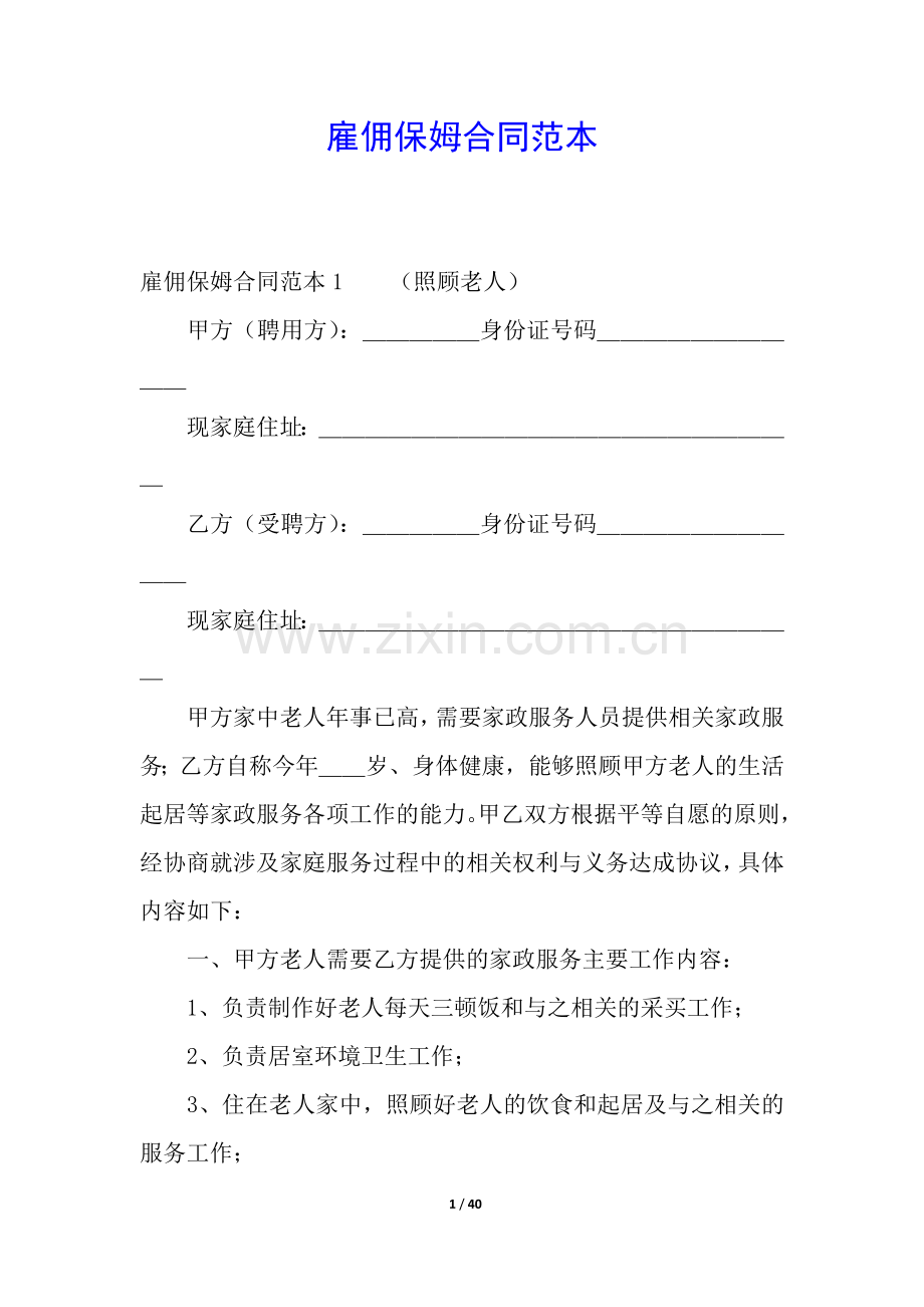 雇佣保姆合同范本.docx_第1页