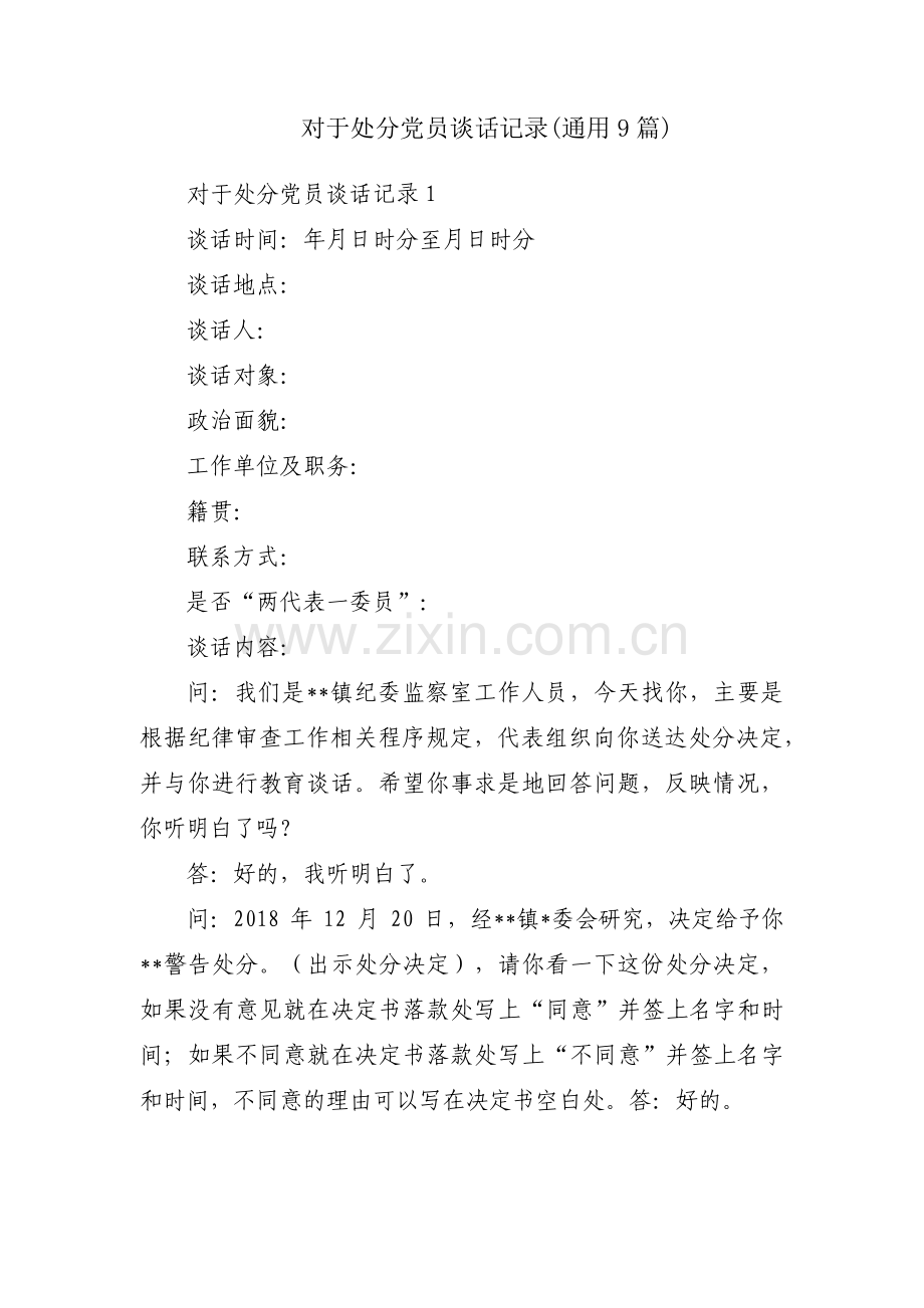 对于处分党员谈话记录(通用9篇).pdf_第1页