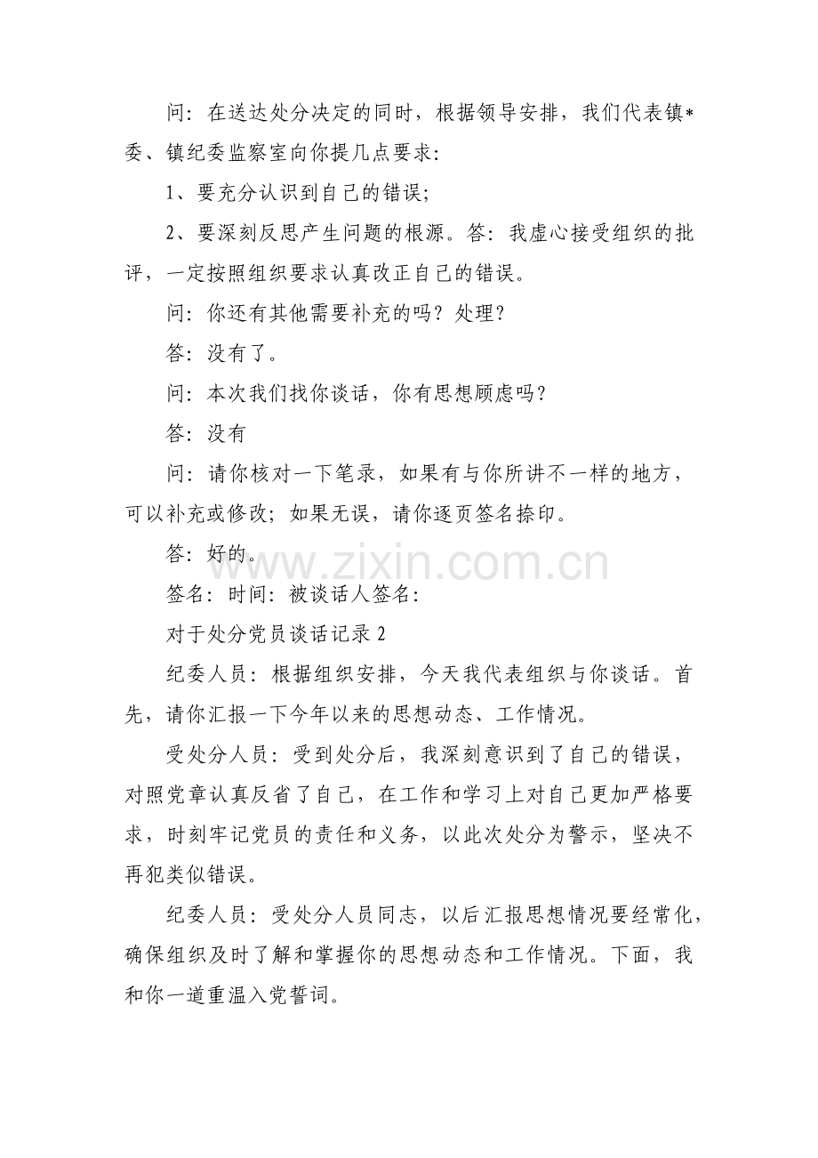 对于处分党员谈话记录(通用9篇).pdf_第2页