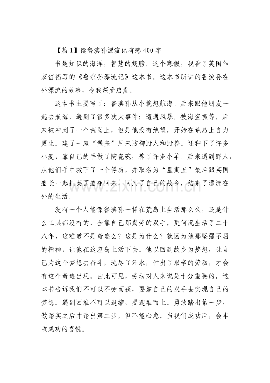 关于读鲁滨孙漂流记有感400字【六篇】.pdf_第1页