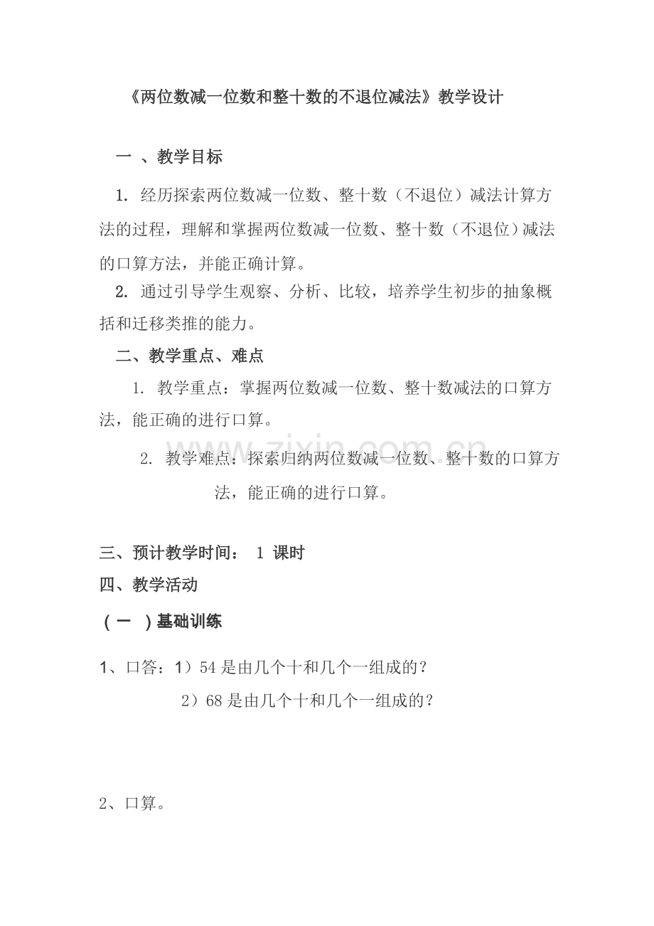 小学数学人教一年级两位数减一位数和整十数的不退位减法.doc_第1页