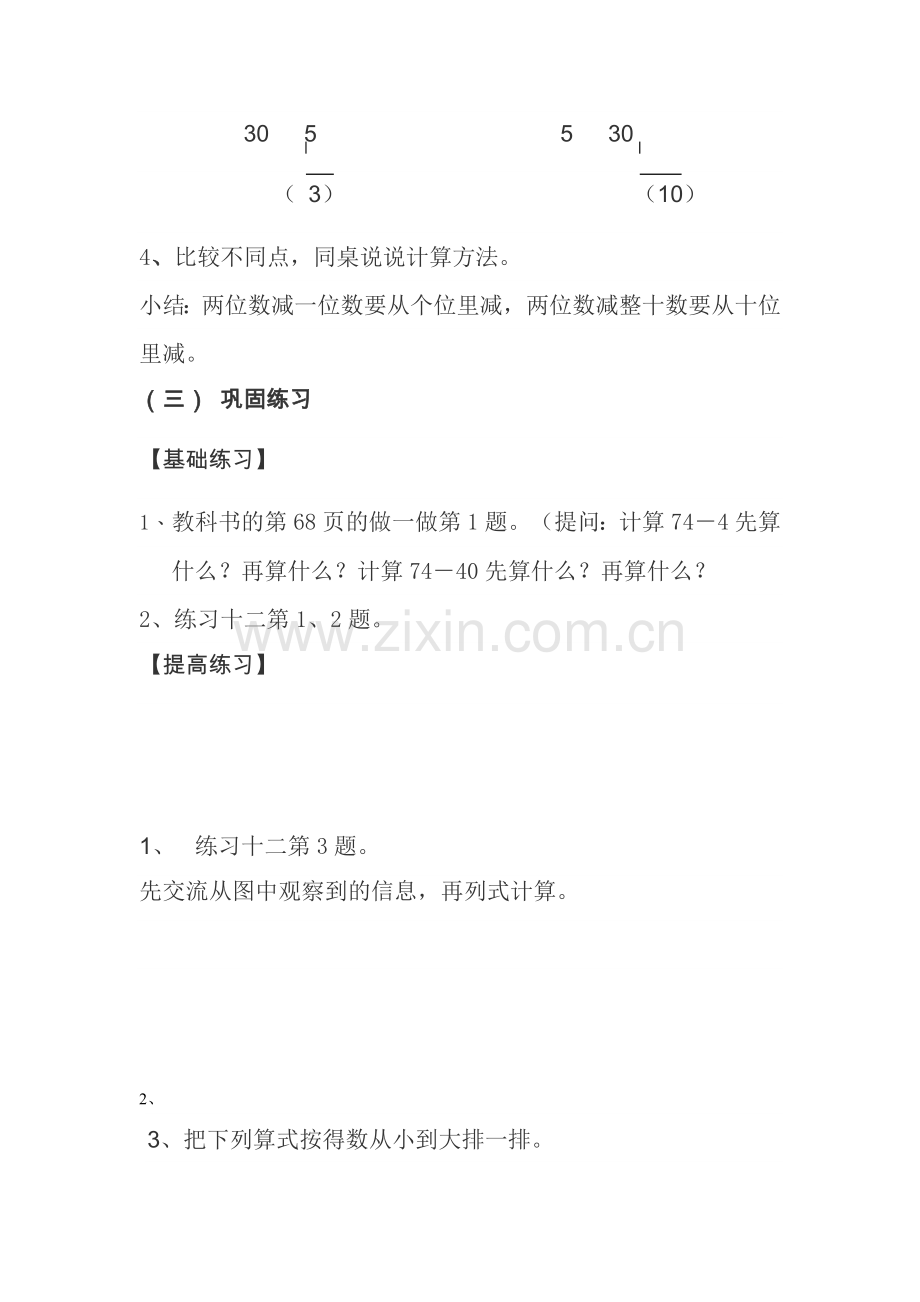 小学数学人教一年级两位数减一位数和整十数的不退位减法.doc_第3页