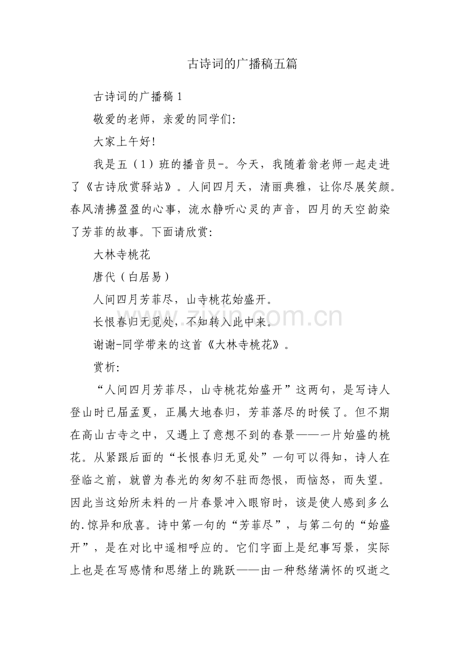 古诗词的广播稿五篇.pdf_第1页