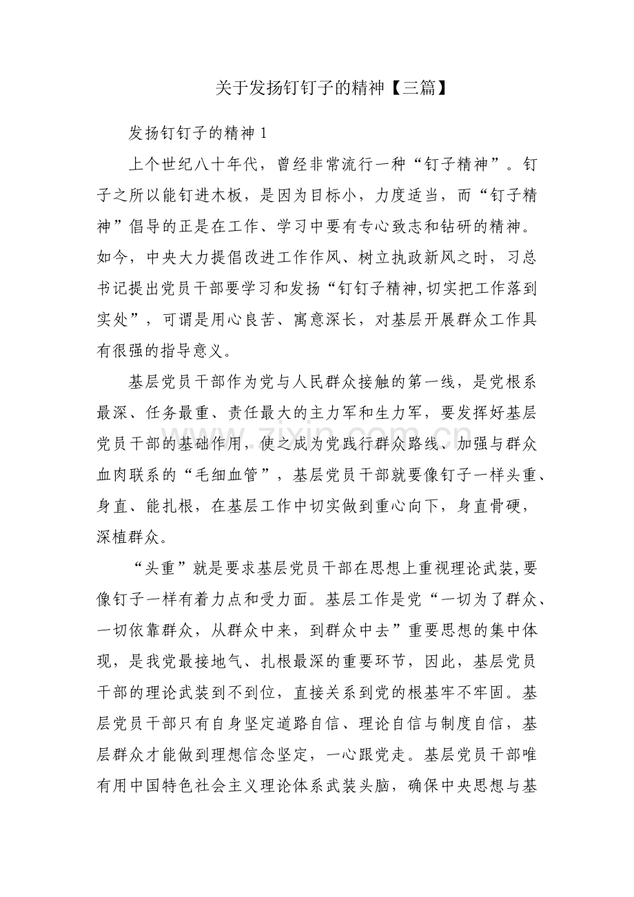 关于发扬钉钉子的精神【三篇】.pdf_第1页