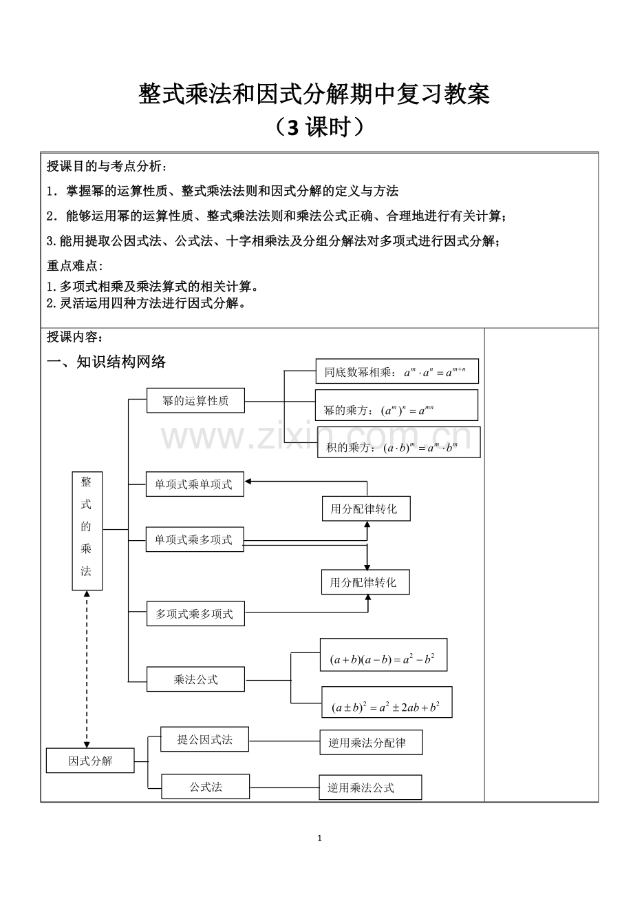 整式乘法与因式分解期中复习教案.doc_第1页