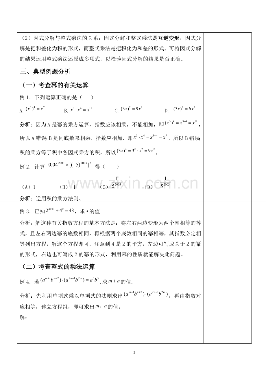 整式乘法与因式分解期中复习教案.doc_第3页