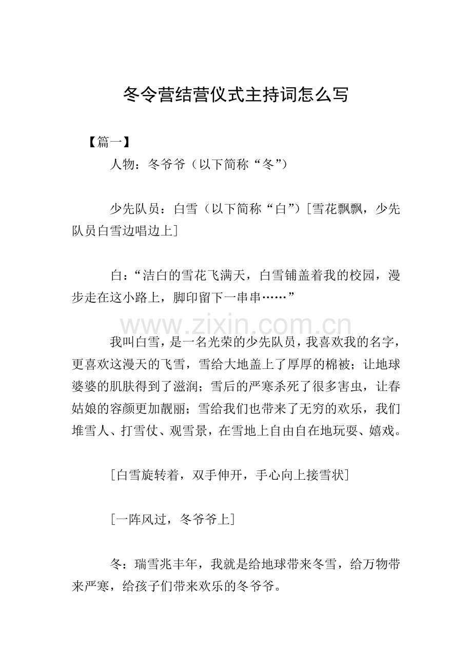 冬令营结营仪式主持词怎么写.doc_第1页