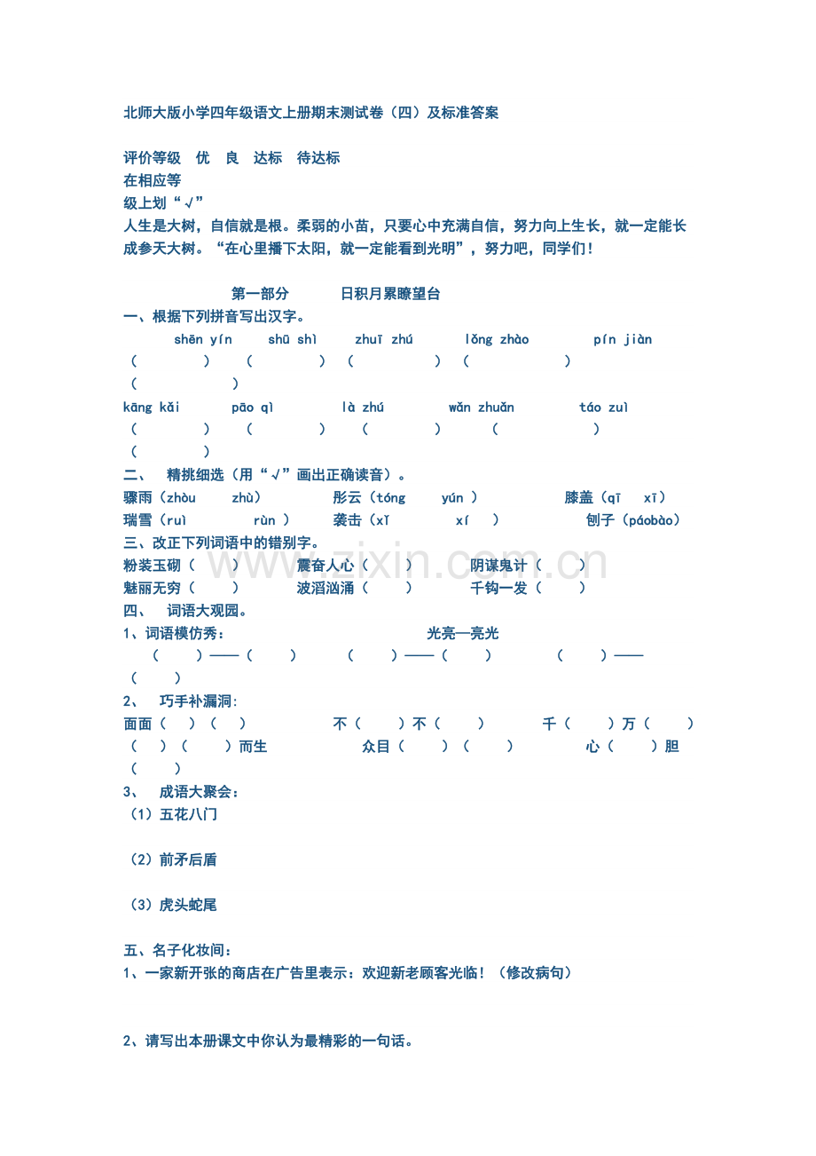 北师大版小学四年级语文上册期末测试卷（四）.doc_第1页