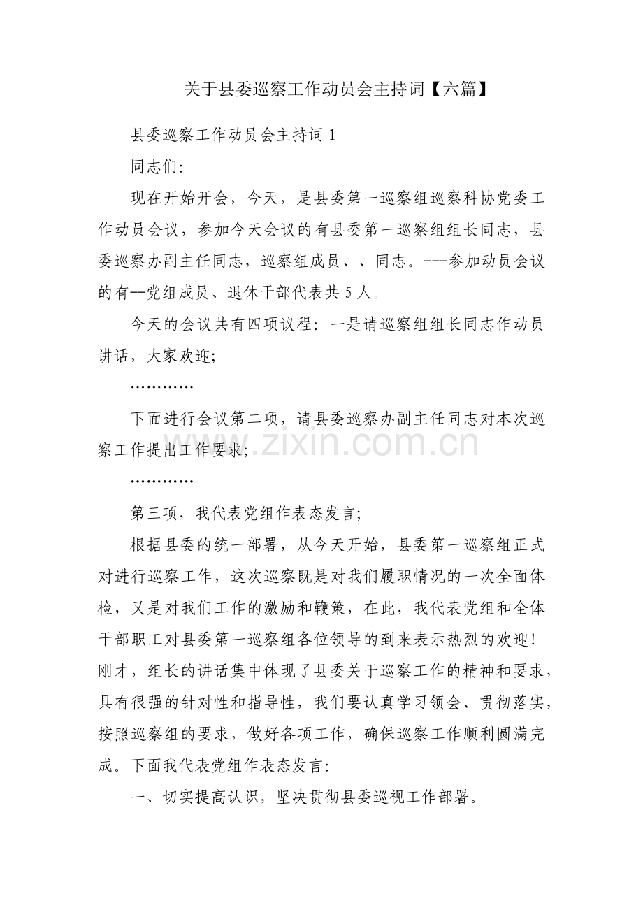 关于县委巡察工作动员会主持词【六篇】.pdf_第1页