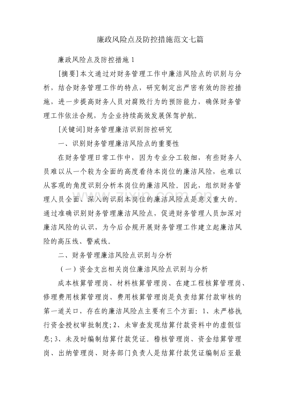 廉政风险点及防控措施范文七篇.pdf_第1页