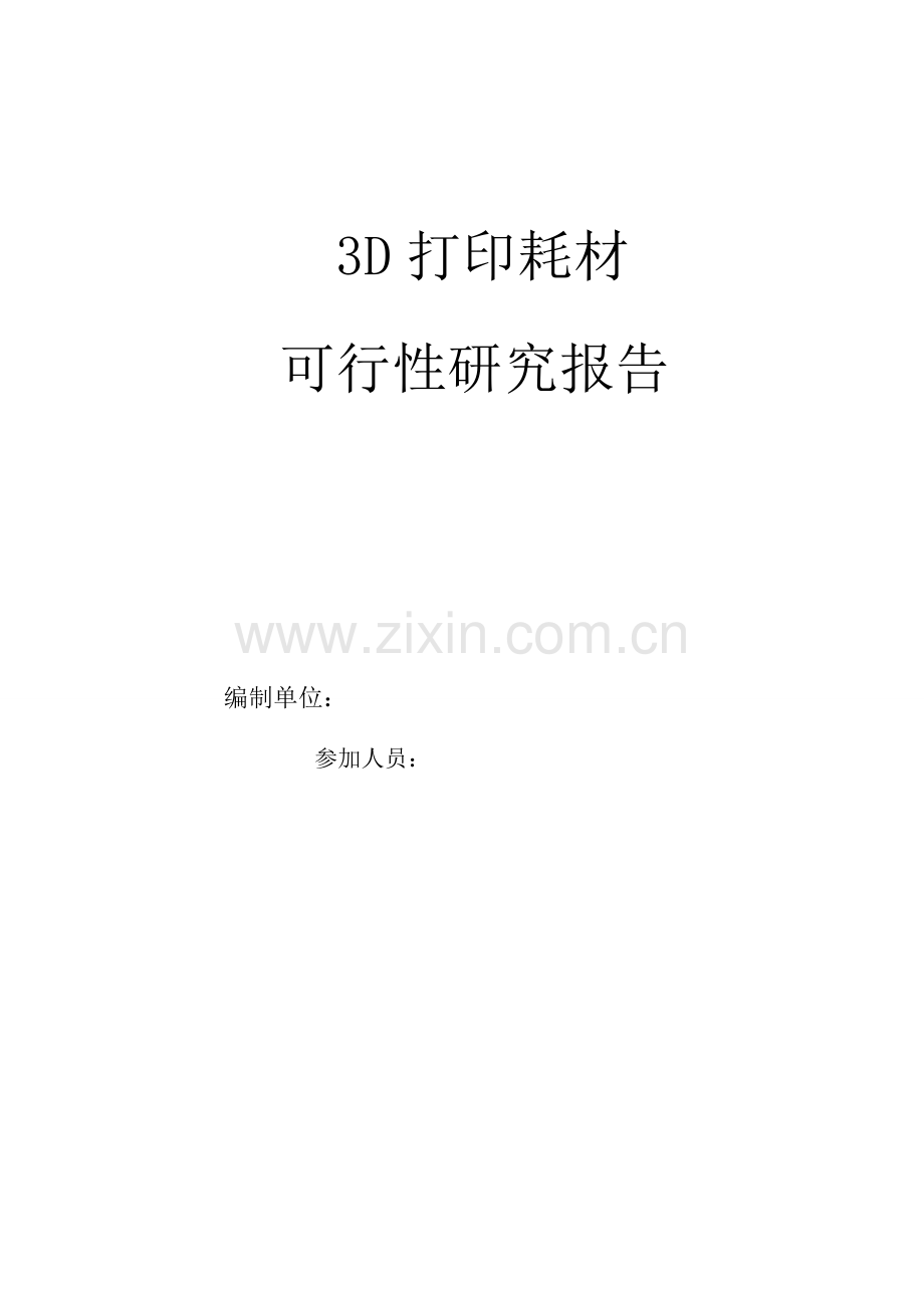 3D打印耗材可行性研究报告.doc_第1页