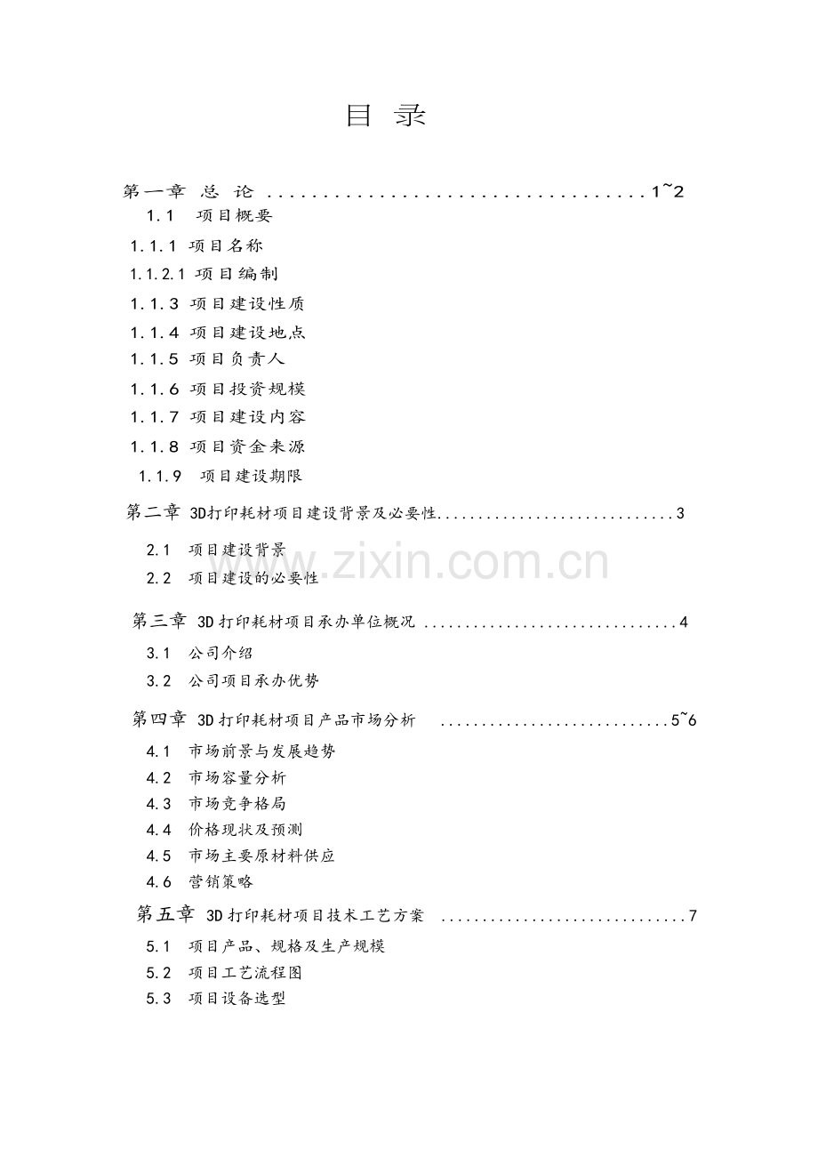 3D打印耗材可行性研究报告.doc_第2页