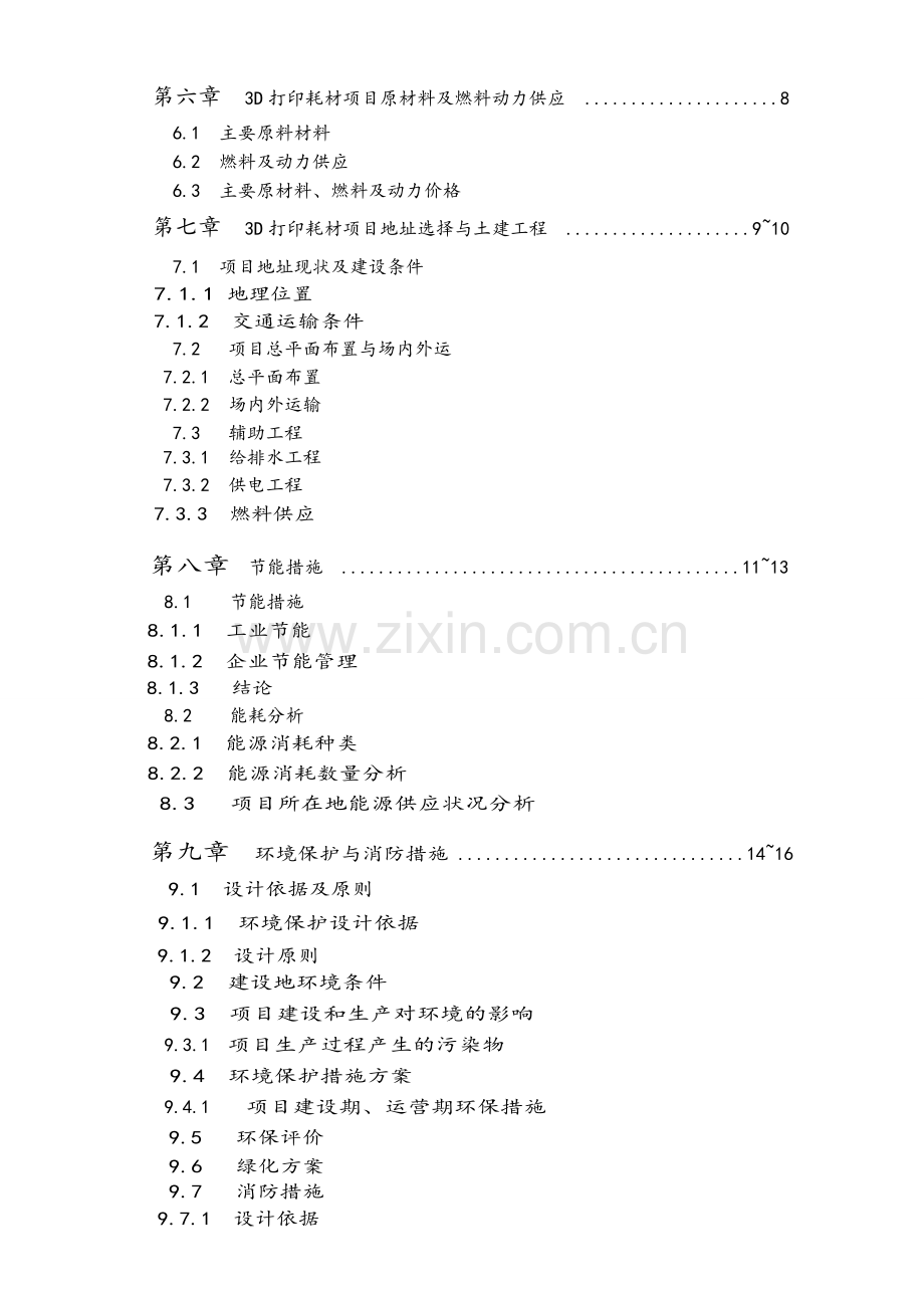 3D打印耗材可行性研究报告.doc_第3页