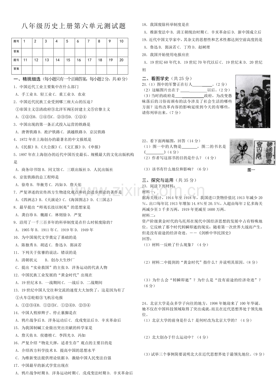 八年级历史上册第六单元测试题.doc_第1页