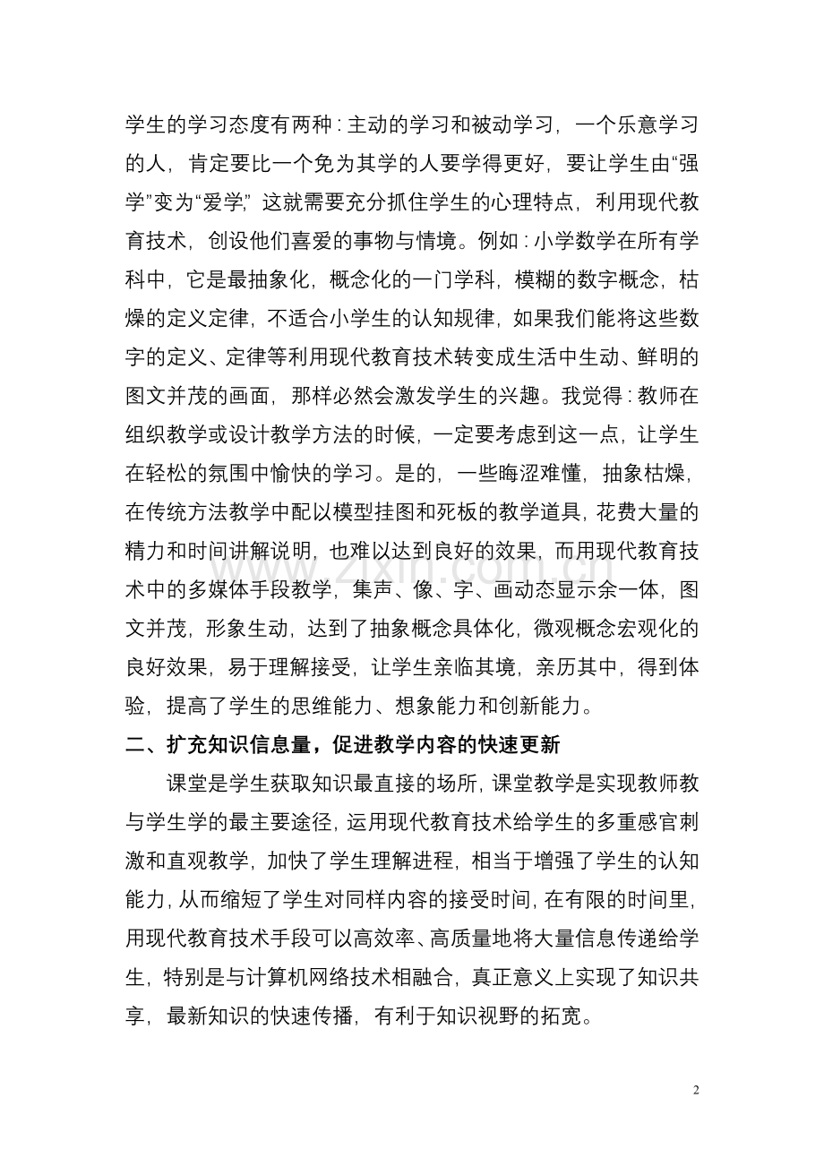 现代教育技术在教学中的应用.doc_第2页