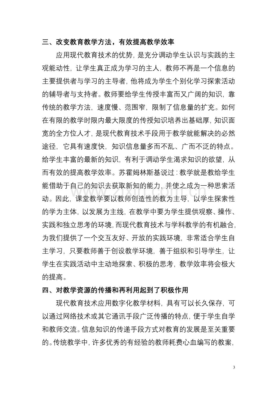 现代教育技术在教学中的应用.doc_第3页