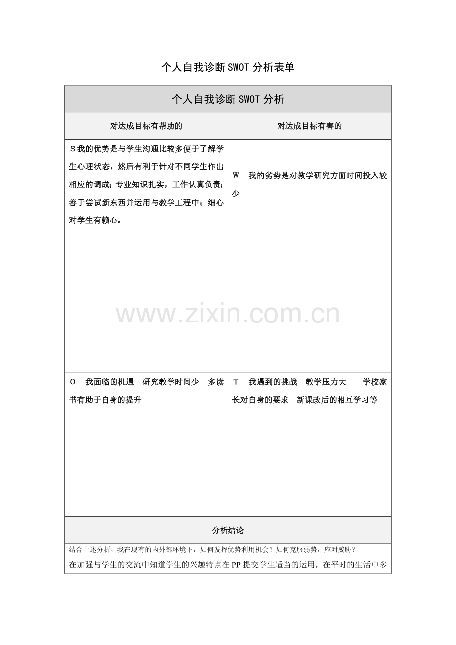 第一步骤所需文档：个人自我诊断SWOT分析表-副本.doc_第1页