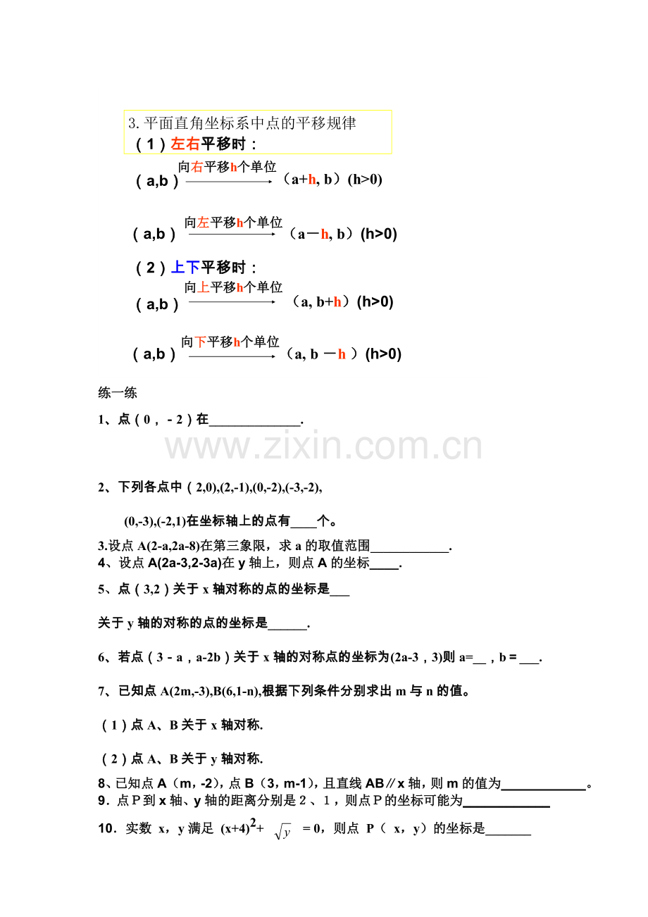 平面直角直角坐标系复习课作业.doc_第2页